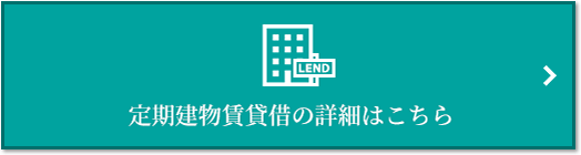 定期建物賃貸借｜ザ・パークハウス経堂レジデンス