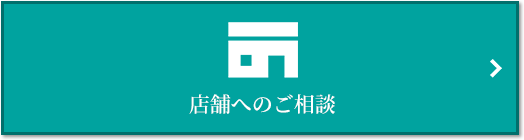 店舗相談｜ザ・パークハウス経堂レジデンス