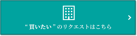  “買いたい” のリクエスト｜ザ・パークハウス経堂レジデンス