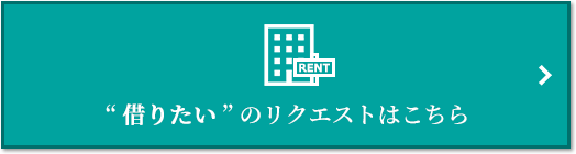 “借りたい” のリクエスト｜ザ・パークハウス経堂レジデンス