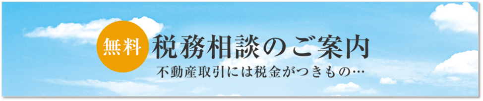 無料税務相談｜ザ・パークハウス経堂レジデンス